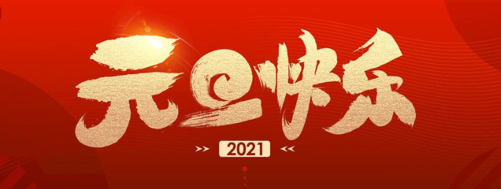 连接器厂家科技2021年元旦节放假通知！