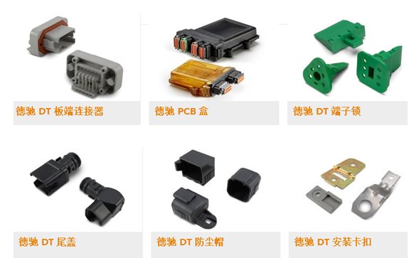 德驰DT系列连接器常见问题解答