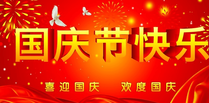 连接器厂家科技2019年国庆节放假通知！